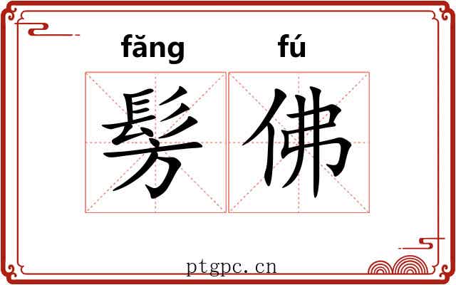 髣佛 髣佛