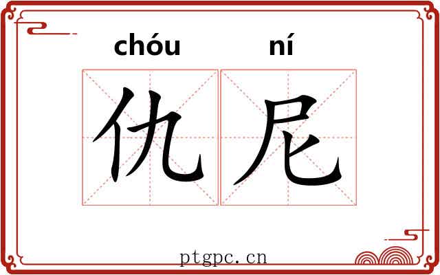 仇尼