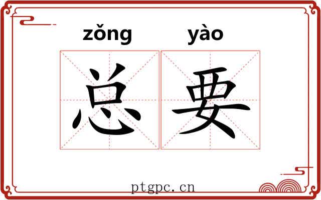 总要 总要