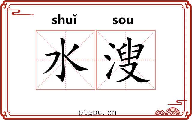 水溲