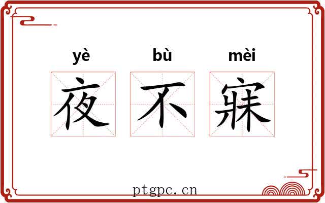 夜不寐 夜不寐