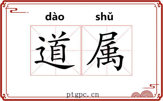 道属 道属