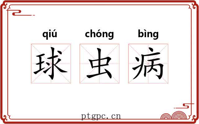 球虫病 球虫病