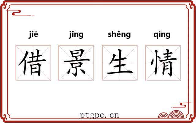 借景生情 借景生情