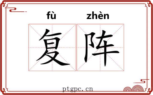复阵