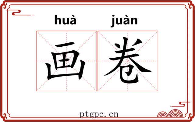 画卷 画卷