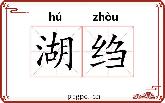 湖绉