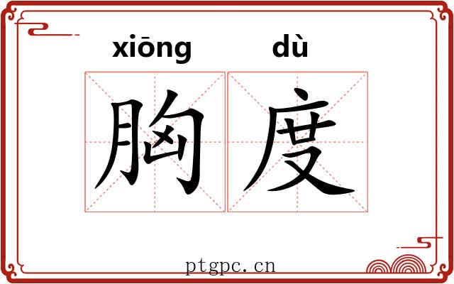 胸度 胸度