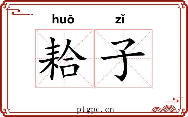 耠子 耠子