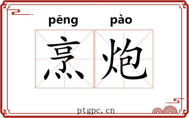 烹炮