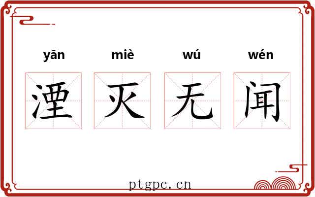 湮灭无闻 湮灭无闻
