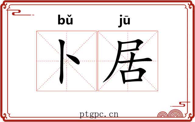 卜居 卜居