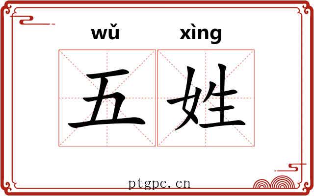 五姓 五姓
