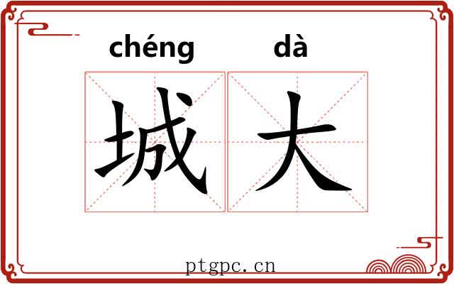 城大 城大