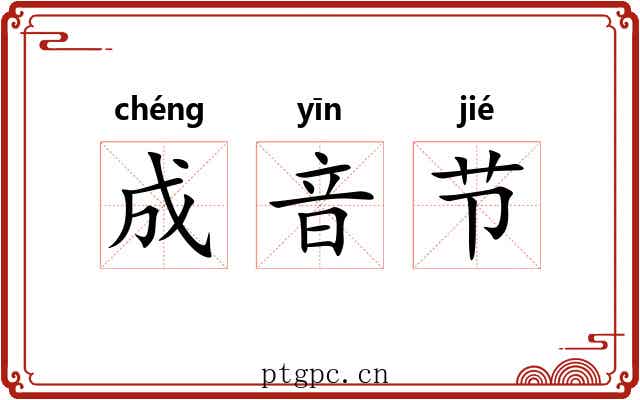 成音节 成音节