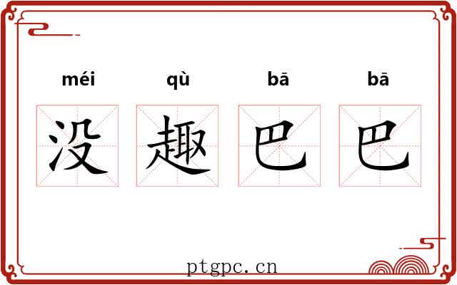 没趣巴巴 没趣巴巴