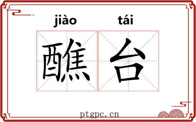 醮台