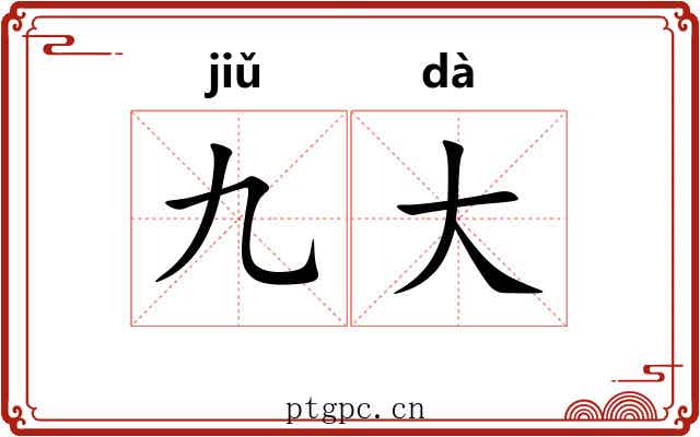 九大 九大