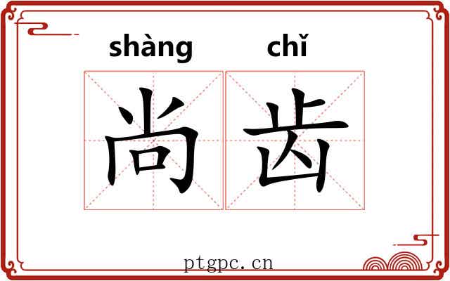 尚齿 尚齿