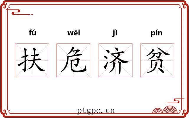 扶危济贫 扶危济贫