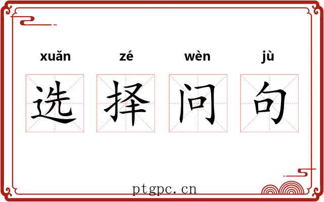 选择问句 选择问句