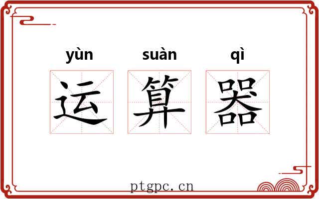 运算器