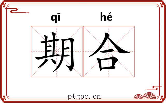 期合 期合