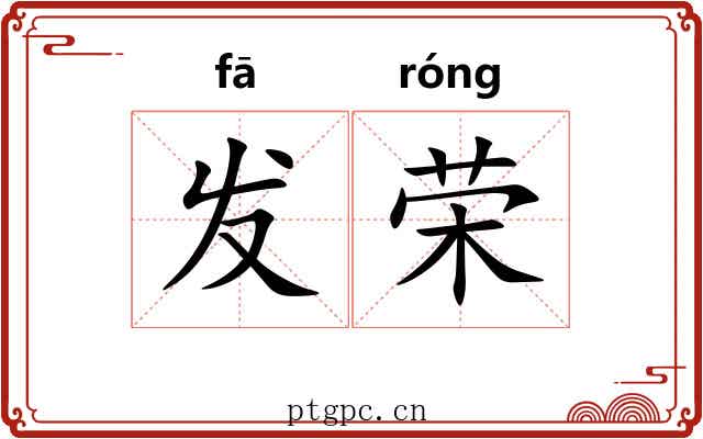 发荣 发荣