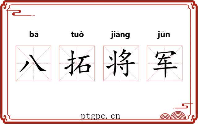 八拓将军 八拓将军