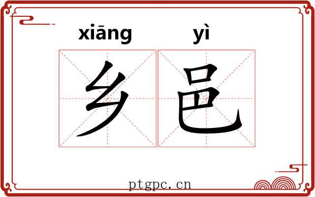 乡邑 乡邑