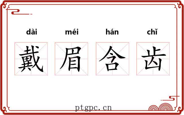 戴眉含齿 戴眉含齿