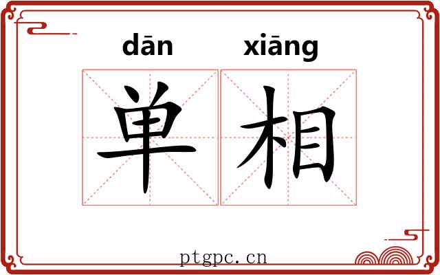 单相 单相