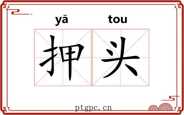 押头