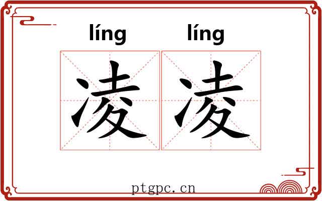 凌凌