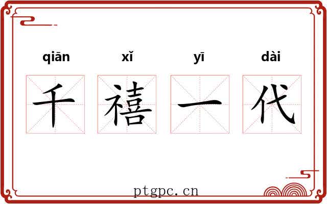 千禧一代 千禧一代