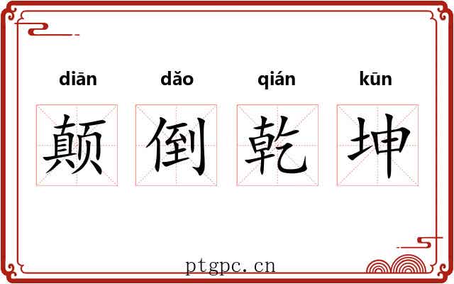 颠倒乾坤 颠倒乾坤