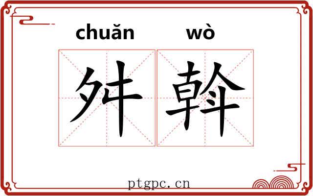 舛斡 舛斡