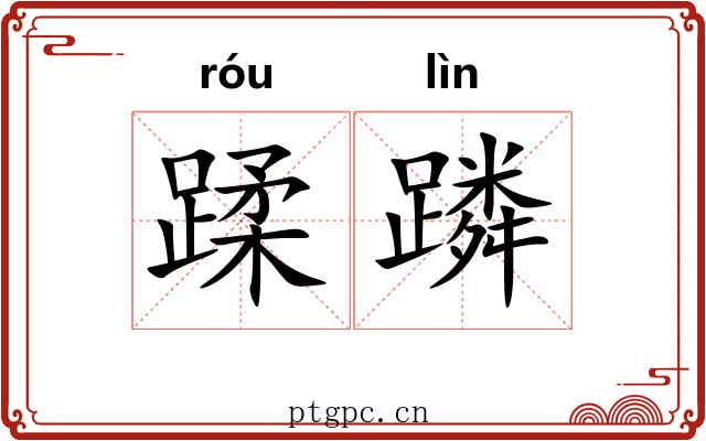 蹂蹸