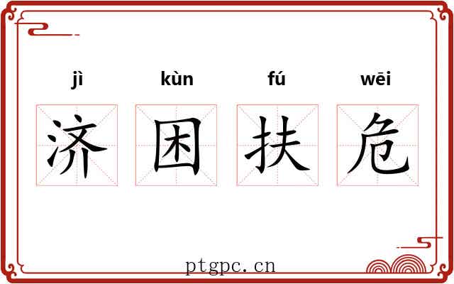 济困扶危 济困扶危