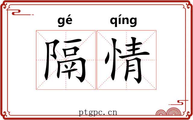 隔情 隔情