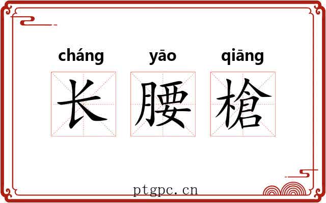 长腰槍 长腰槍