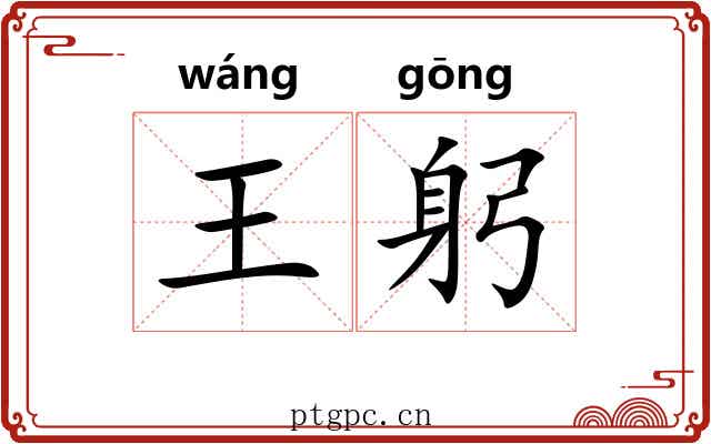 王躬