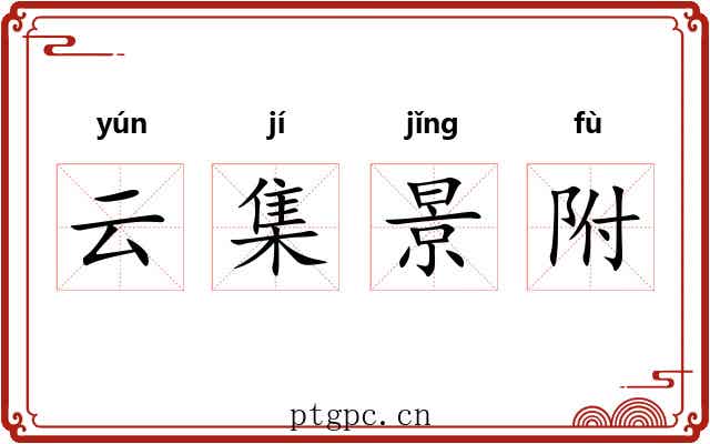 云集景附 云集景附