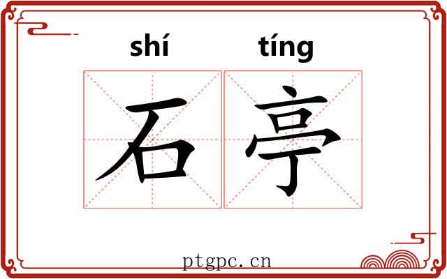 石亭 石亭