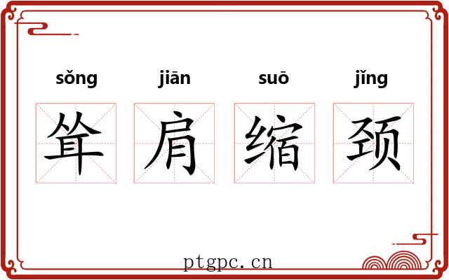 耸肩缩颈