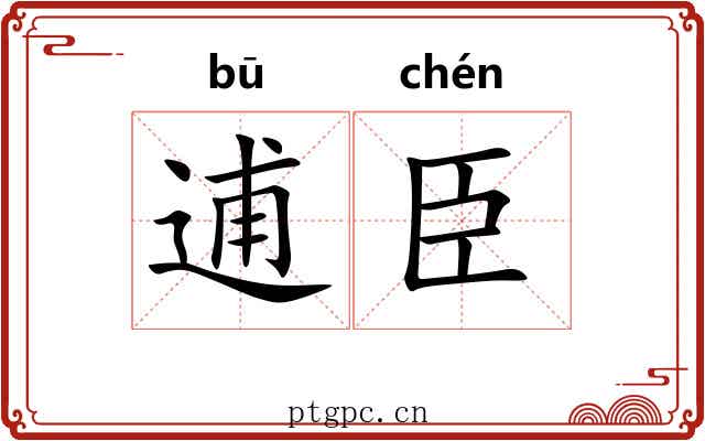 逋臣