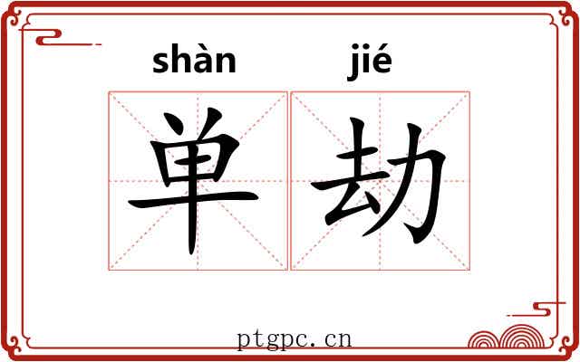 单劫 单劫