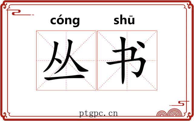 丛书 丛书