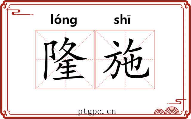 隆施 隆施