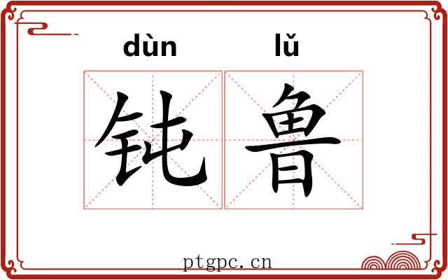 钝鲁